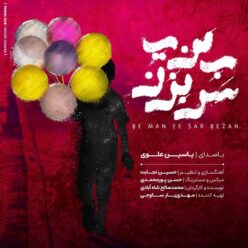 دانلود آهنگ یاسین علوی به من یه سر بزن